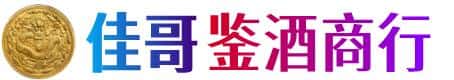 思茅佳哥鉴酒商行