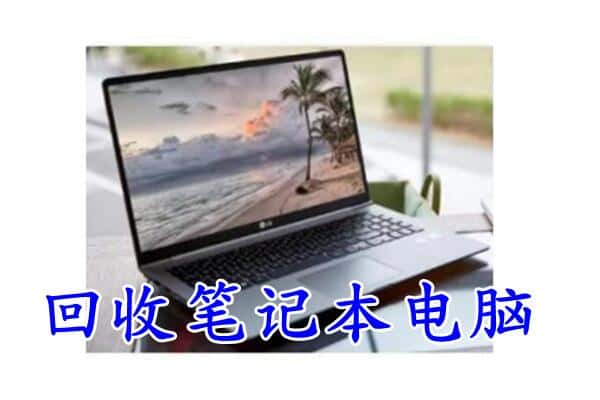 思茅回收笔记本
